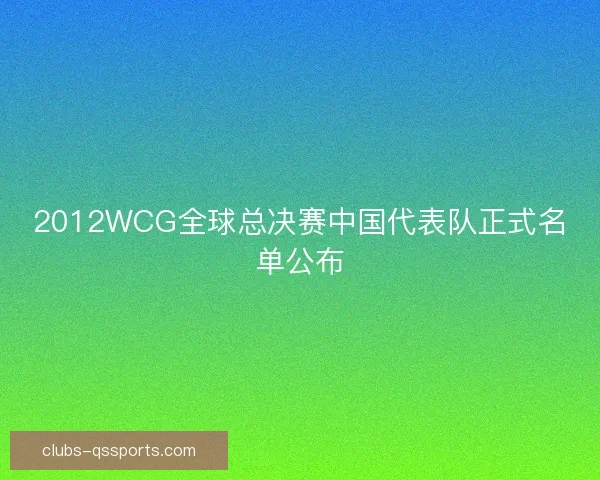2012WCG全球总决赛中国代表队正式名单公布
