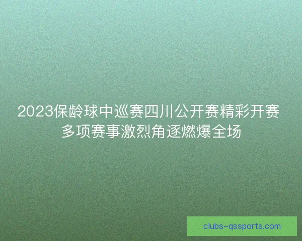2023保龄球中巡赛四川公开赛精彩开赛 多项赛事激烈角逐燃爆全场