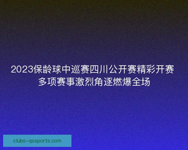 2023保龄球中巡赛四川公开赛精彩开赛 多项赛事激烈角逐燃爆全场 2023保龄球中巡赛四川公开赛精彩开赛 多项赛事激烈角逐燃爆全场